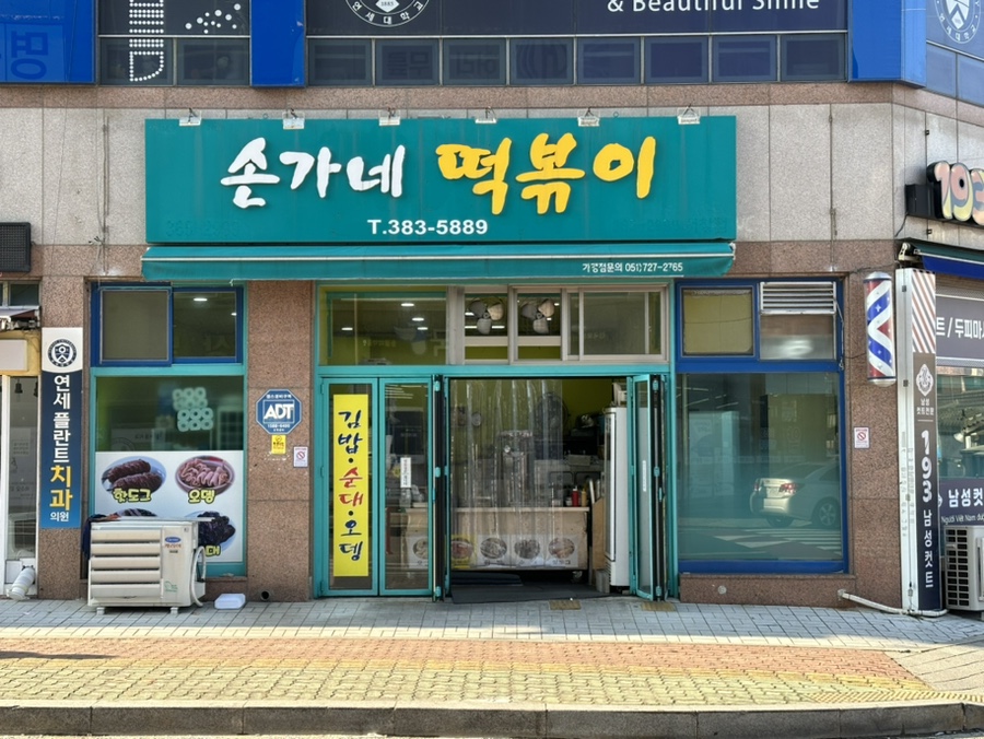 손가네 떡볶이 이미지