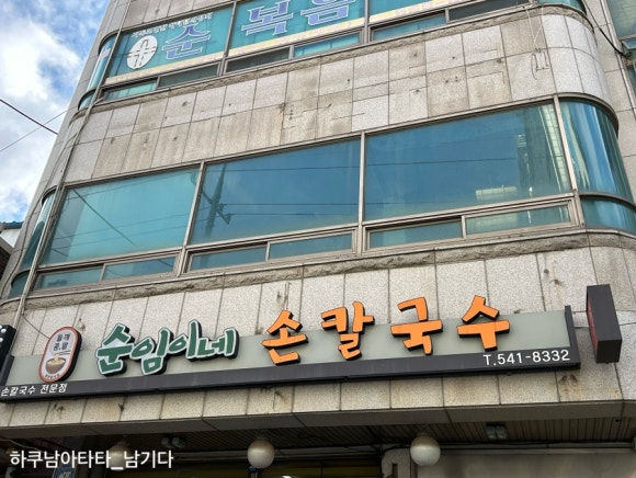순임이네손칼국수 이미지