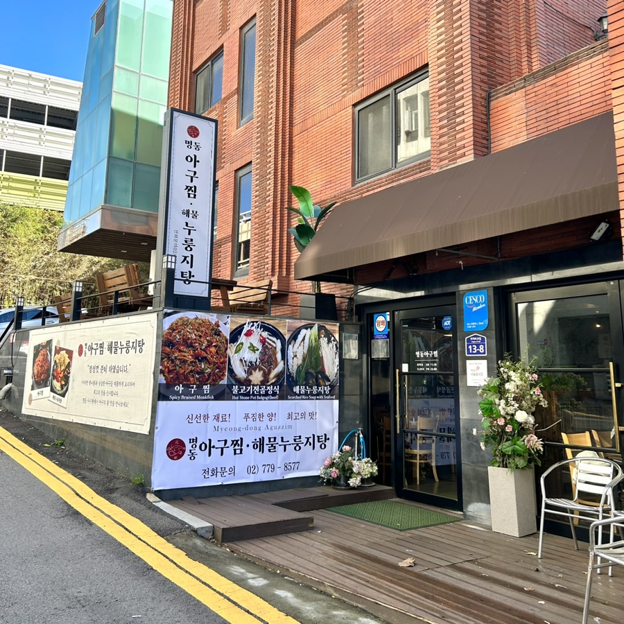 명동아구찜 이미지
