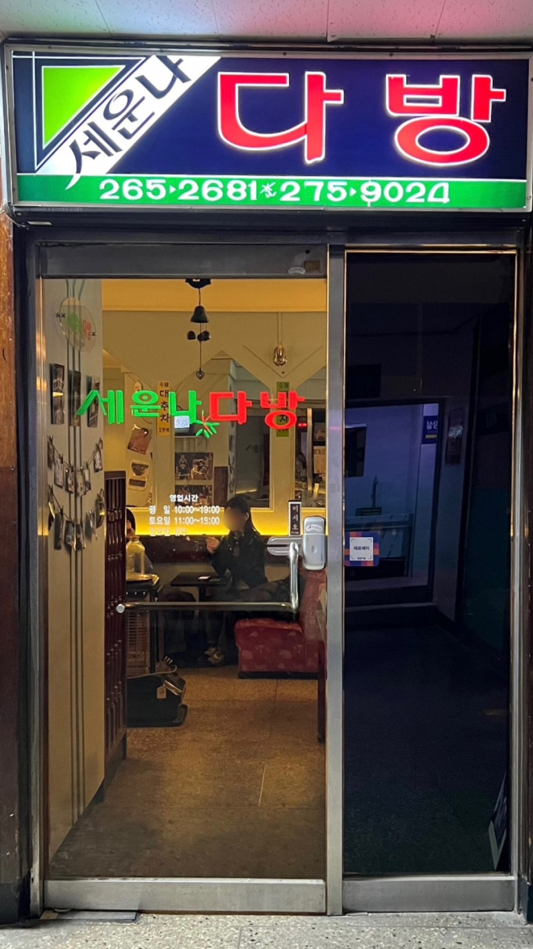 세운다방 이미지