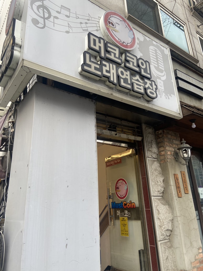 명일코인노래연습장 이미지