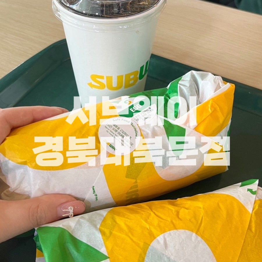 써브웨이대구경북대북문점 이미지