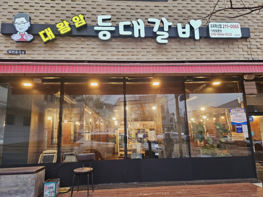 등대갈비유곡점 이미지
