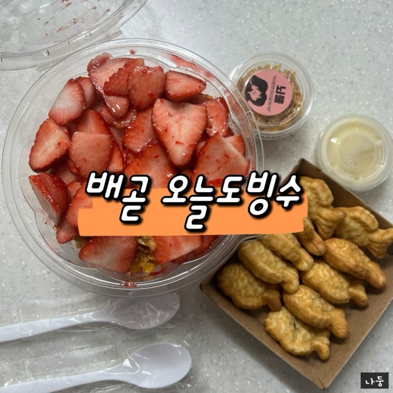 오늘도빙수배곧신도시점 이미지