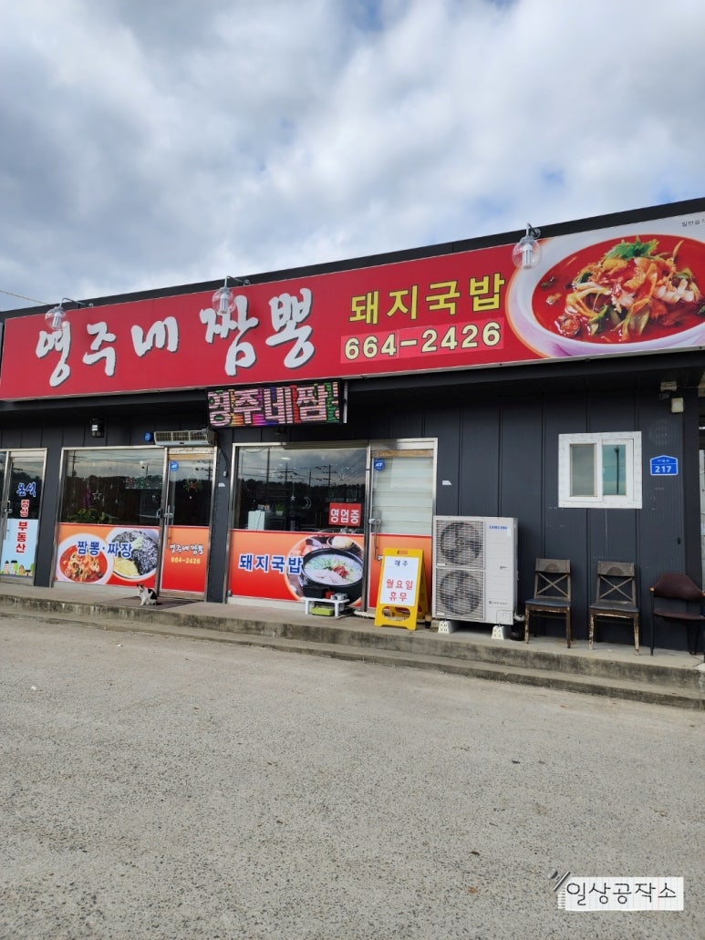 영주네짬뽕 이미지