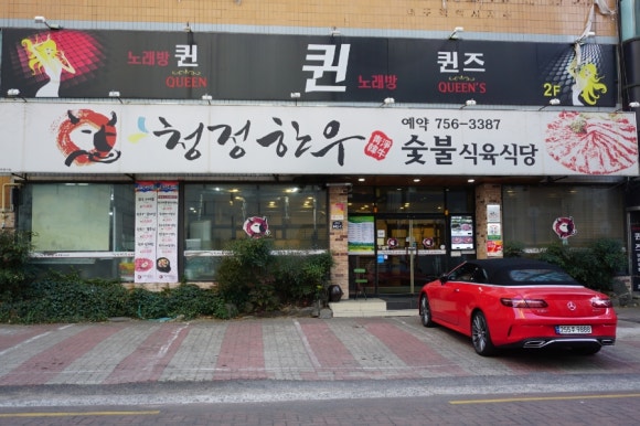 청정한우숯불 이미지