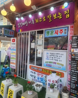 즐거운여행사주 이미지