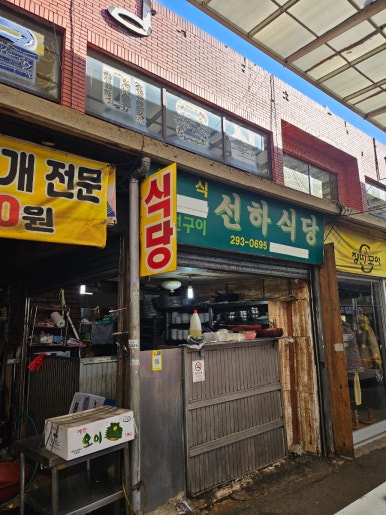 선하식당 이미지