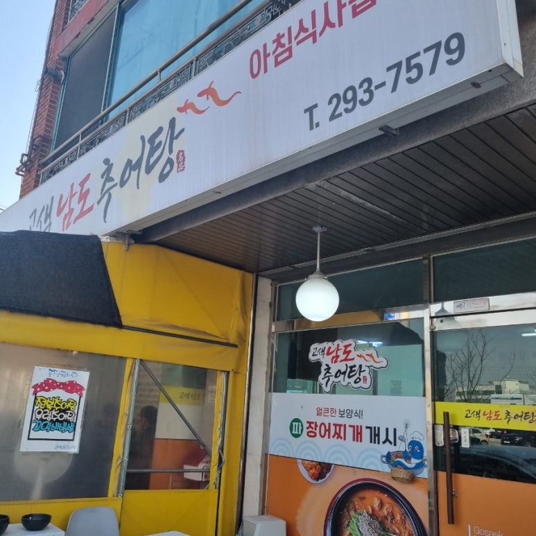 고색남도추어탕 이미지