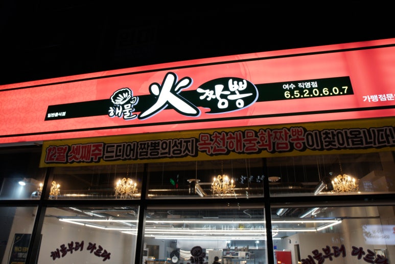 해물화짬뽕 이미지