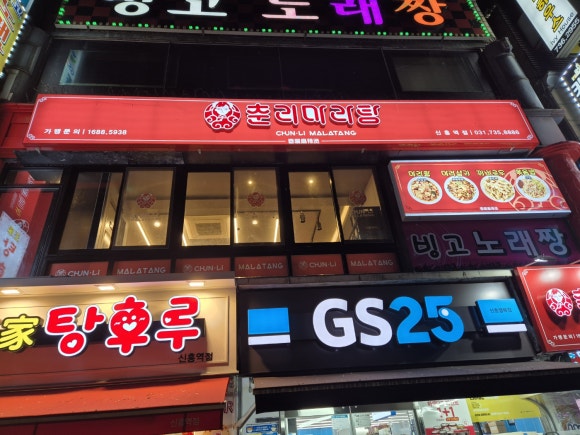 춘리신흥역점 이미지