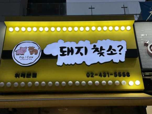 돼지찾소위례 이미지