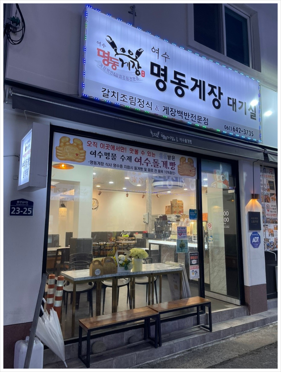 여수명동게장 별관 이미지
