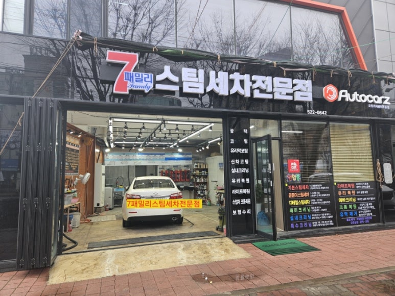 7패밀리스팀세차 이미지
