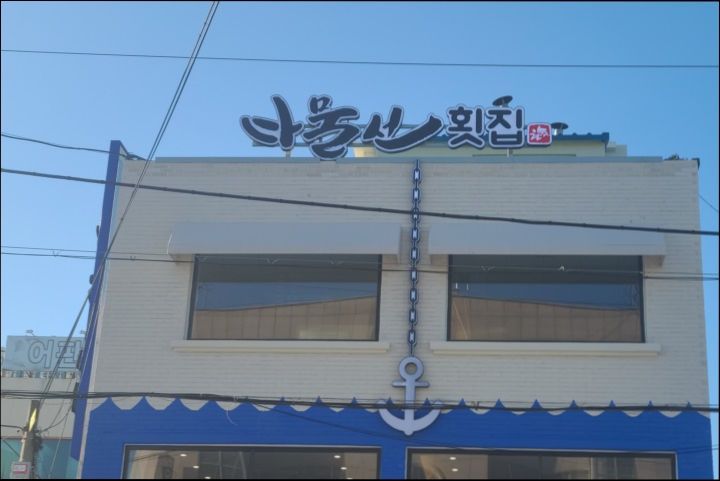 주문진회집 이미지