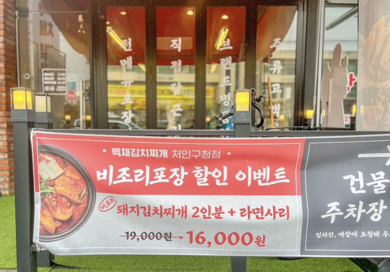 백채김치찌개 처인구청점 이미지