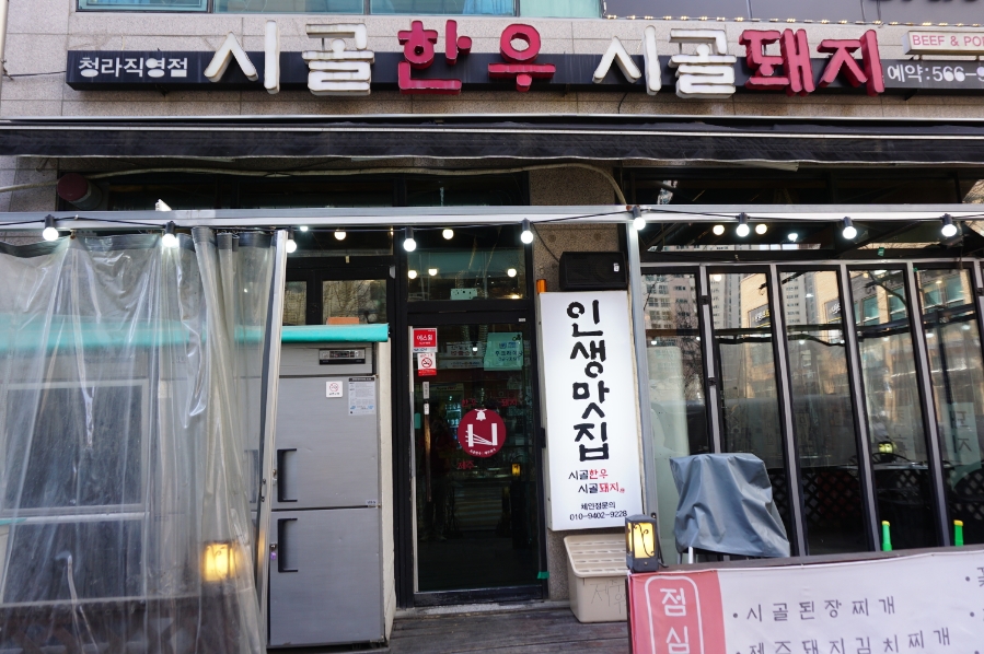 시골집포차 이미지