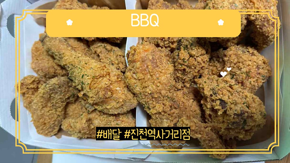비비큐진천역네 이미지