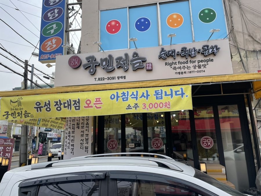 궁민정음유성장대점 이미지