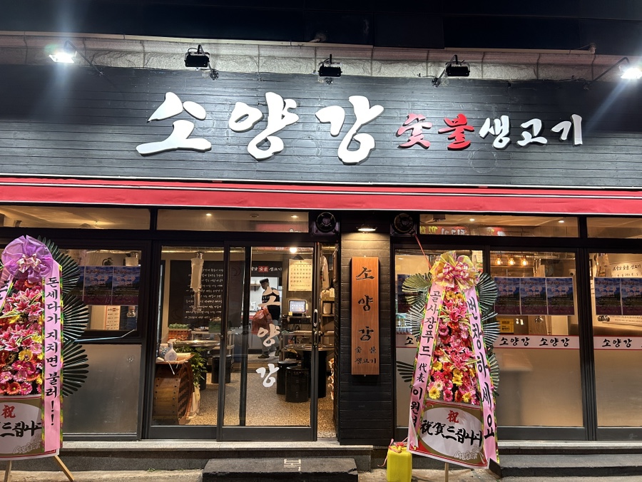 소양강숯불생고기 이미지