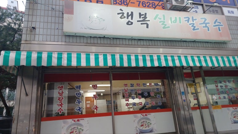 행복실비칼국수 이미지