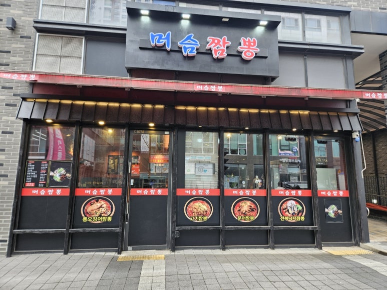 머슴짬뽕 이미지