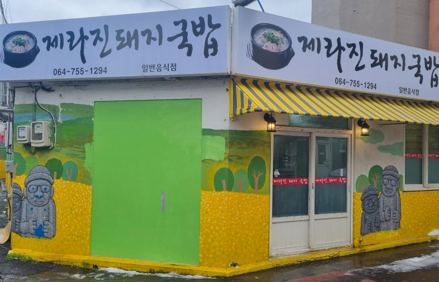 제라진국밥 이미지