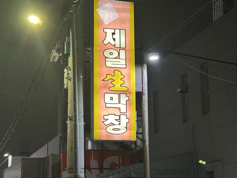 대구숯불막창 이미지