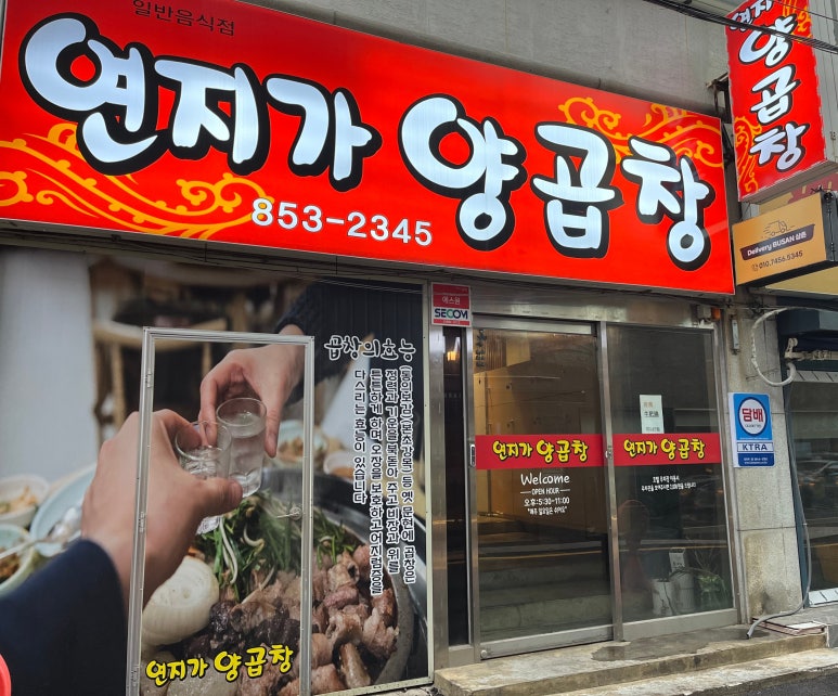 연지가양곱창 이미지