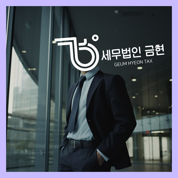 세무법인금현 이미지