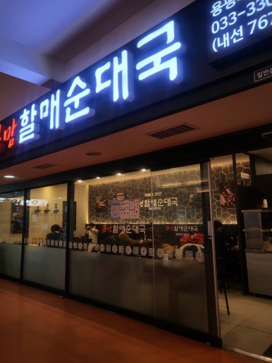 종로김밥모나용평점 이미지