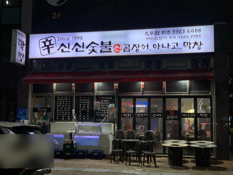 신신숯불산곰장어아나고막창 이미지