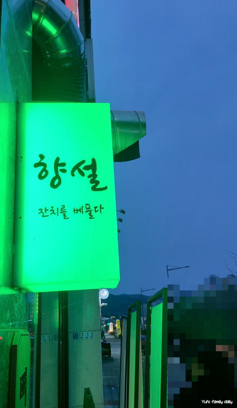 향설 뼈구이 이미지
