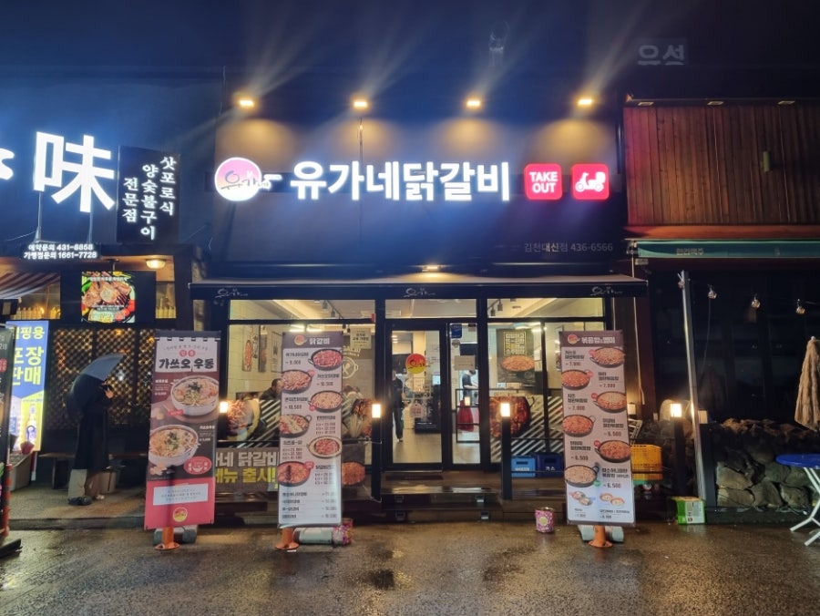 유가네닭갈비 대신점 이미지