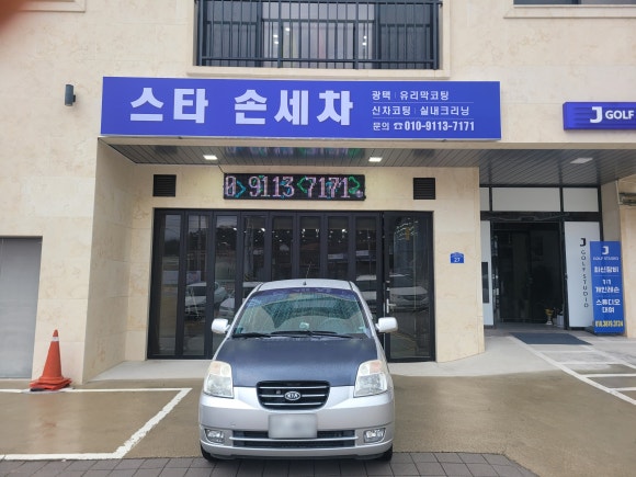 스타손세차 이미지