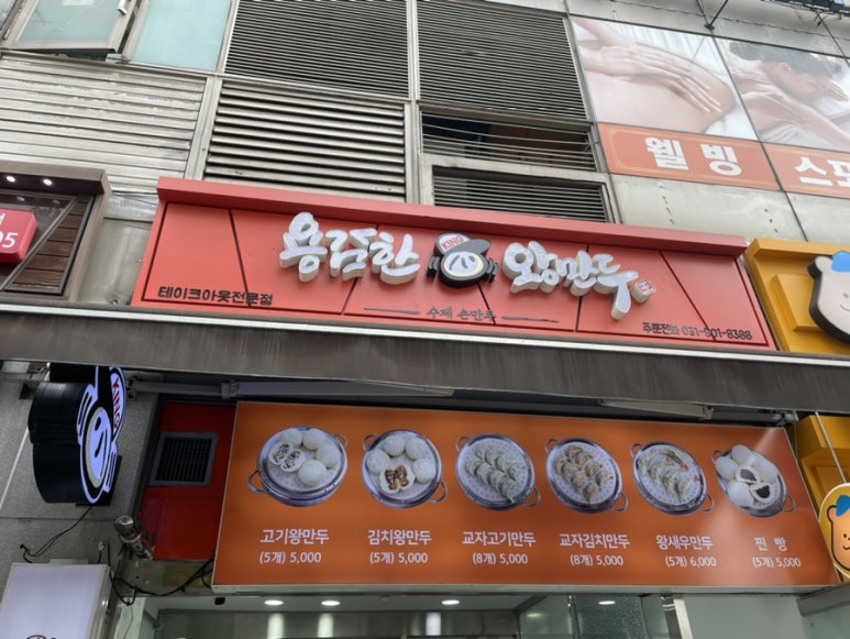 용감한왕만두 이미지