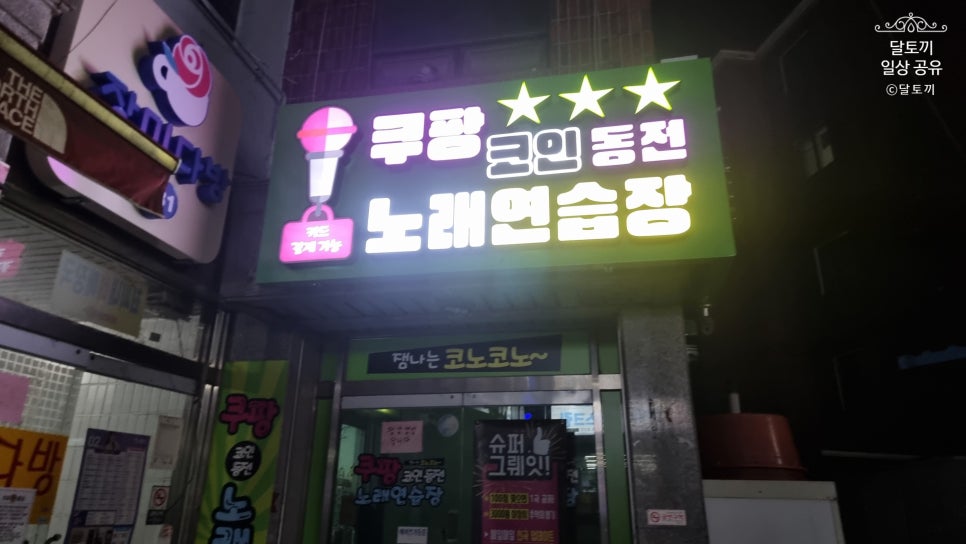쿠팡노래연습장 이미지