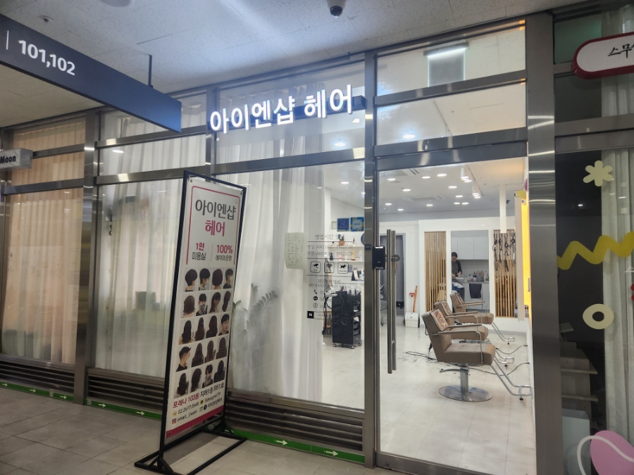 아이엔샵헤어 이미지