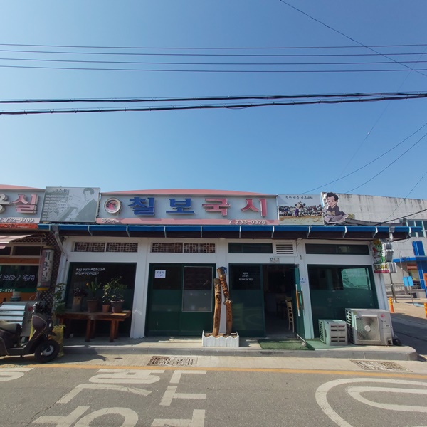 칠보국시 이미지