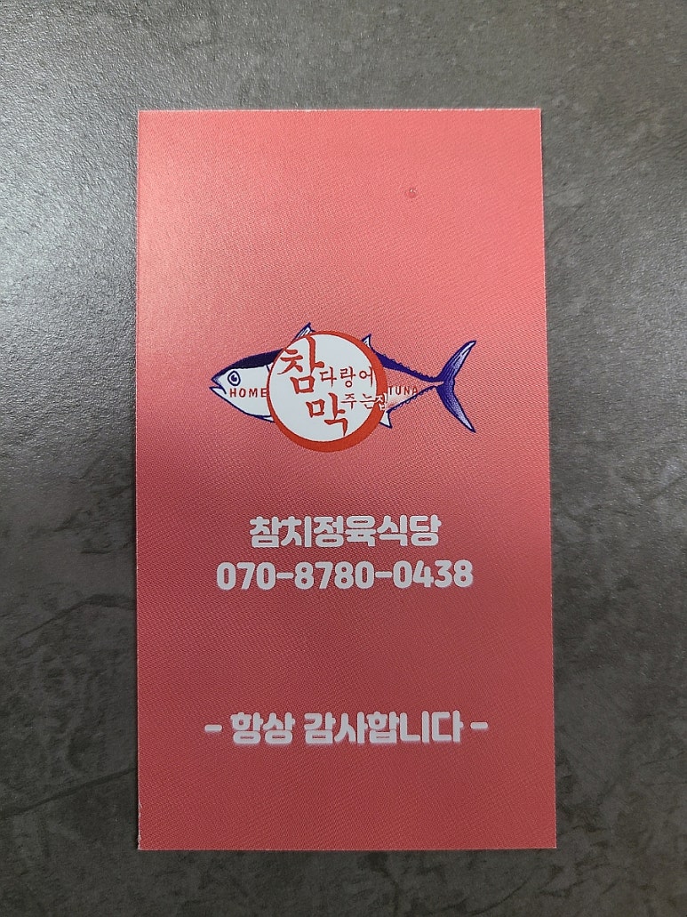 참다랑어막주는집참치정육식당 이미지
