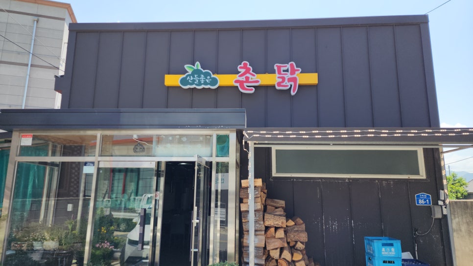 산들좋은촌닭 이미지