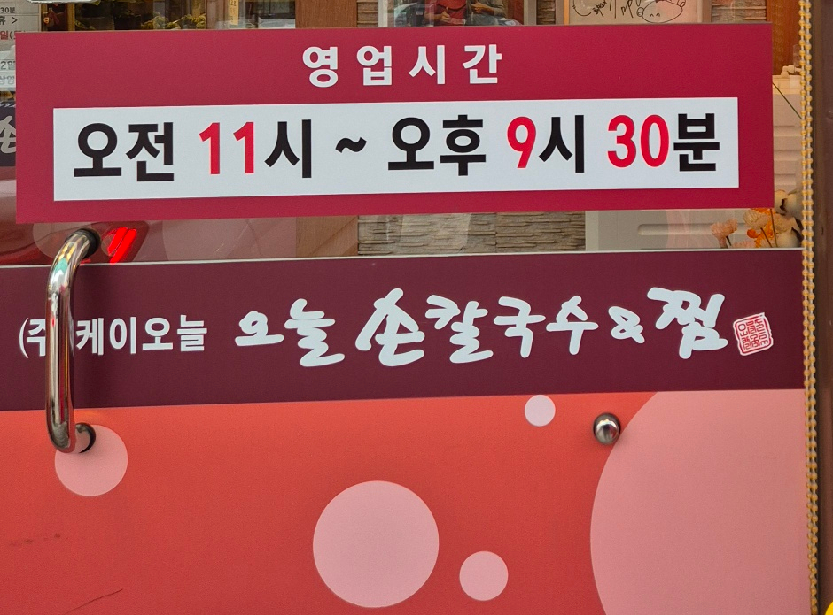 오늘손칼국수앤찜 이미지