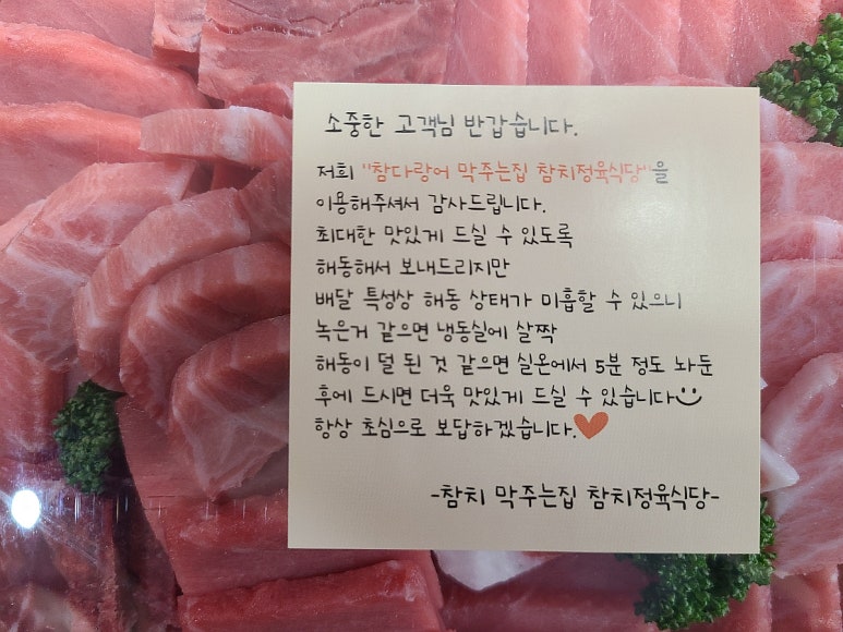 참다랑어막주는집참치정육식당 이미지