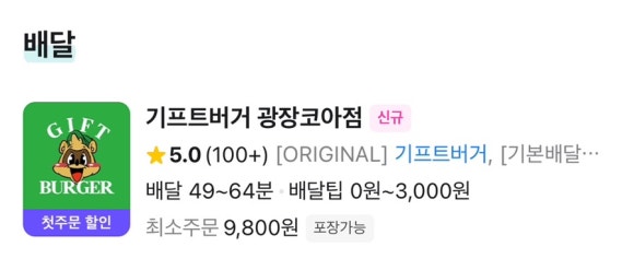 기프트버거광장코아점 이미지