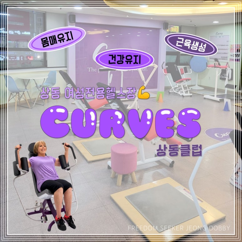 커브스상동클럽 이미지