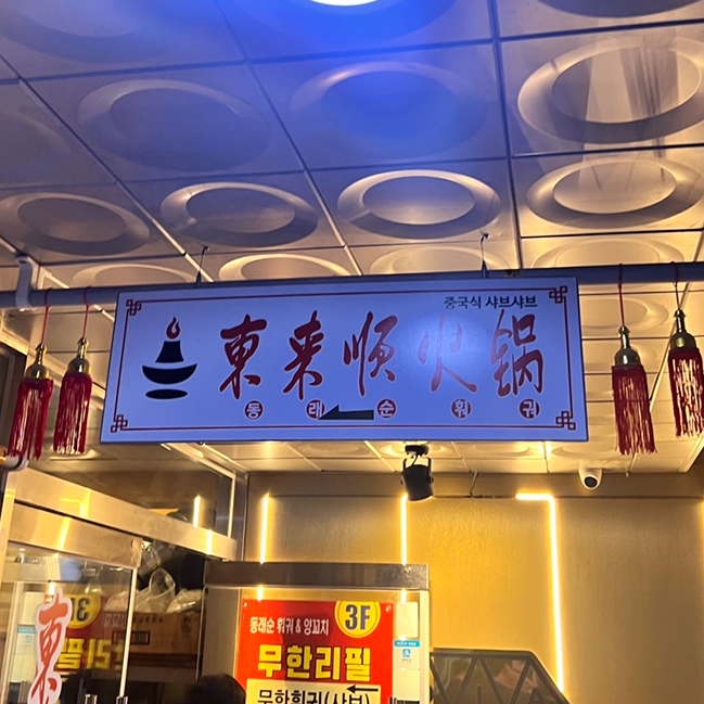 동래순샤브샤브&양꼬치 이미지
