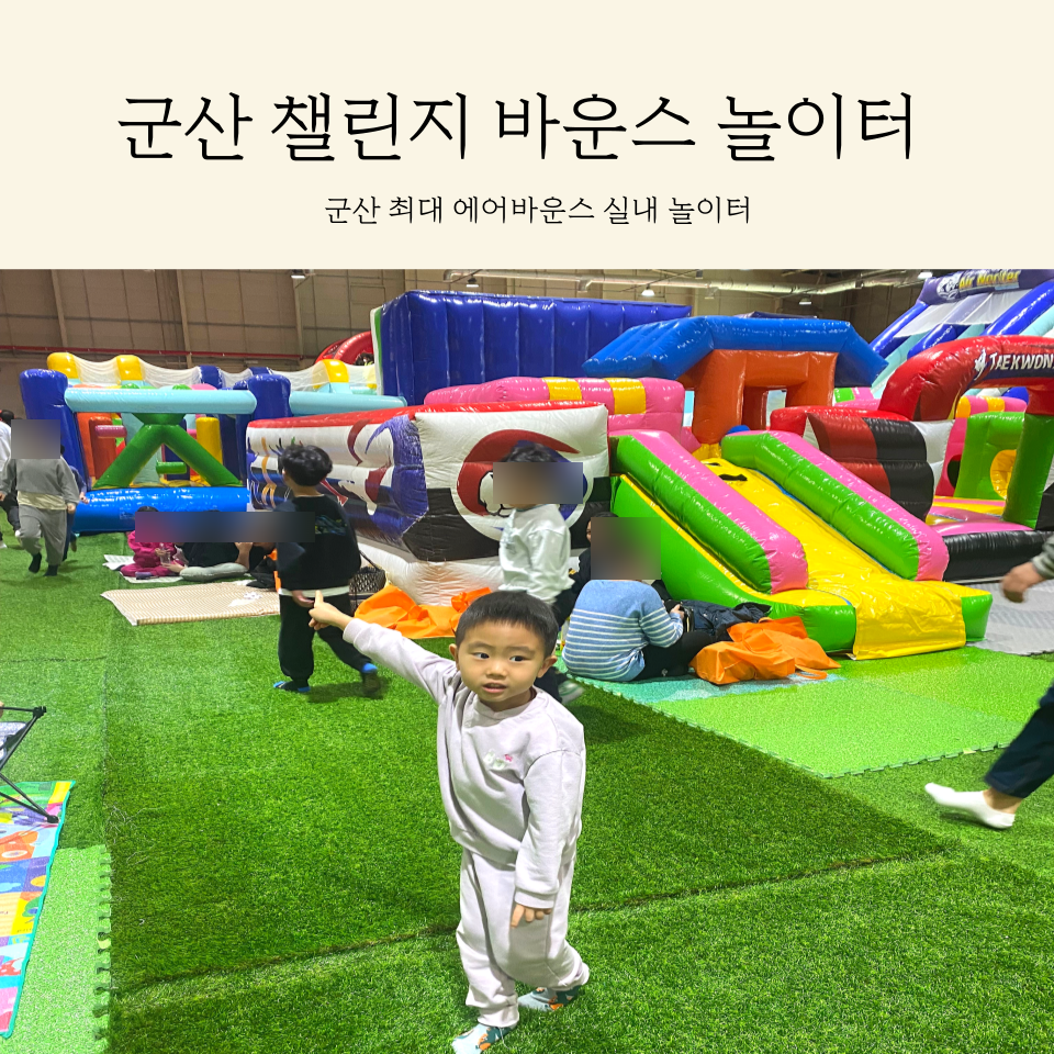 군산챌린지바운스놀이터 이미지