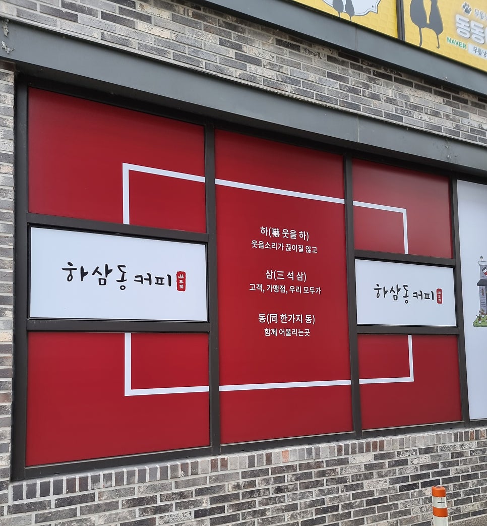 하삼동커피 가술산단점 이미지