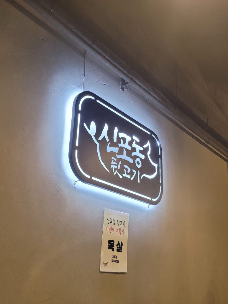 신포동뒷고기 이미지
