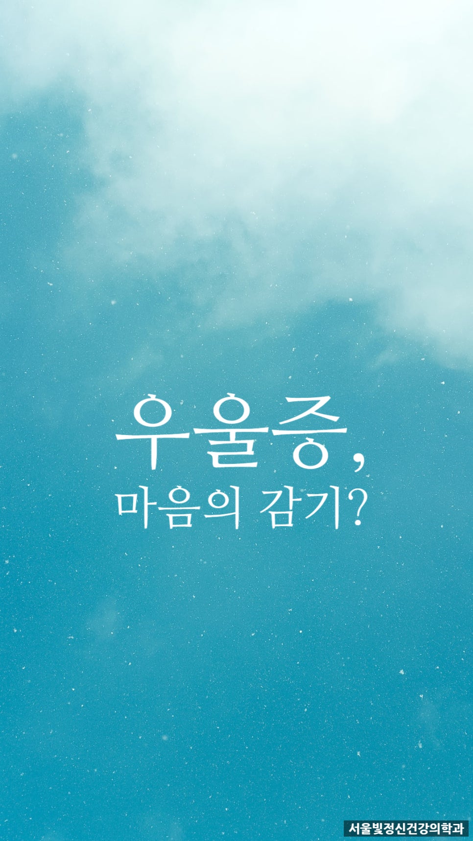 마음빛정신건강의학과의원 이미지